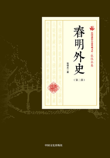 春明外史(第三部)(民國通俗小說典藏文庫·張恨水卷)