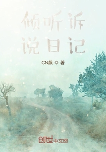 傾聽訴說日記