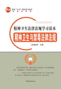 精神衛生與禁毒法律法規