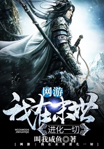 網(wǎng)游：我在末世進(jìn)化一切