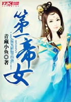 第一帝女在線閱讀