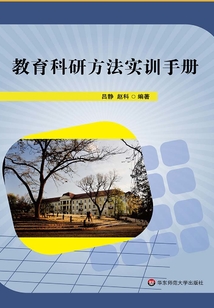 教育科研方法實訓手冊
