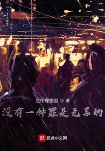 沒有一種罪是無辜的