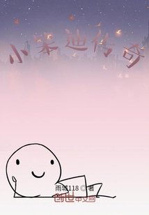 小笨迪傳奇