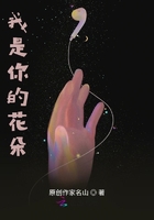 我是你的花朵在線閱讀