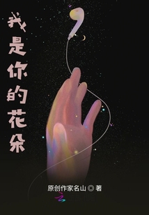 我是你的花朵