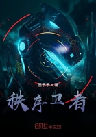秩序衛者在線閱讀