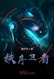 秩序衛者