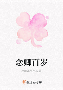 念卿百歲