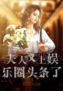 夫人又上娛樂圈頭條了