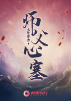 师父心塞