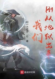我們剛從地獄出來