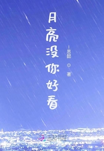 月亮沒你好看