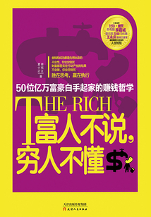 富人不說,窮人不懂:50位億萬富豪白手起家的賺錢哲學(xué)