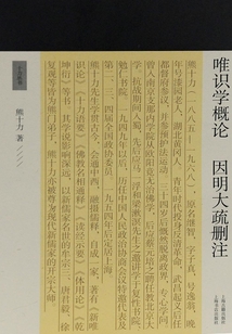 唯識學概論 因明大疏刪注