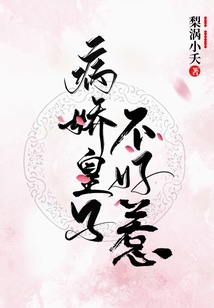 病嬌皇子不好惹