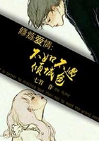 修煉愛情：不如不遇傾城色在線閱讀