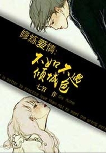 修煉愛情：不如不遇傾城色