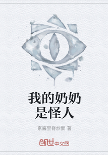 我的奶奶是怪人