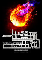 一出篮球一出戏