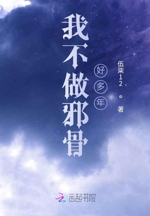 我不做邪骨好多年