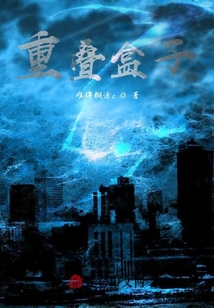 重疊盒子