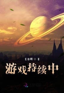 游戲持續(xù)中