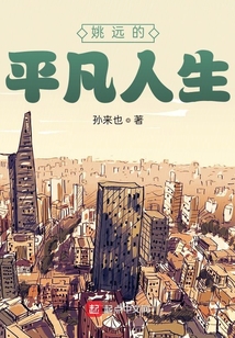 姚遠的平凡人生
