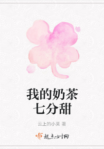 我的奶茶七分甜