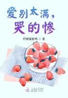 愛別太滿，哭的慘在線閱讀