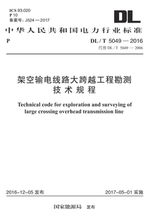 DL/T 5049-2016 架空輸電線路大跨越工程勘測(cè)技術(shù)規(guī)程