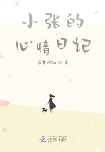 小張的心情日記