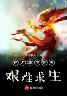 在游戲中也要艱難求生