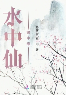 水中仙，鏡中緣