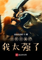 全職封魔的我太強了在線閱讀