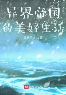 異界帝國(guó)的崛起