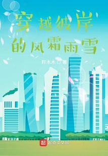 穿越彼岸的風霜雨雪