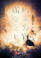 庙堂之上朽木为官在线阅读
