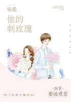 坠爱:他的刺玫瑰在线阅读