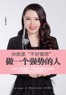 你就是“不好意思”：做一個強勢的人