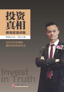 投資真相:傅海棠演講集