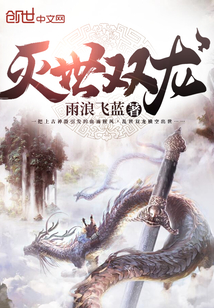 滅世雙龍