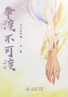 爭渡不可渡在線閱讀
