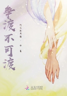爭渡不可渡