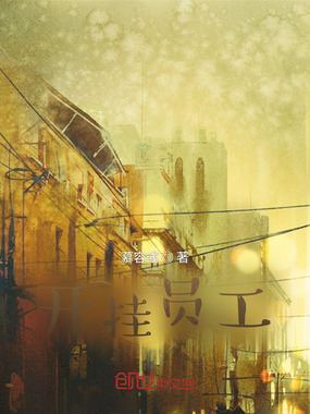 开挂员工在线阅读