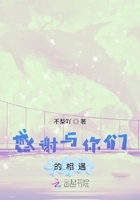 感謝與你們的相遇在線閱讀