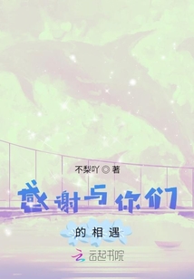 感謝與你們的相遇