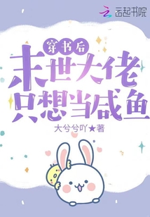 穿書后，末世大佬只想當咸魚