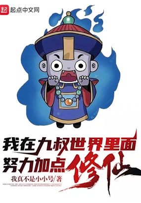 我在九叔世界里面努力加点修仙!在线阅读