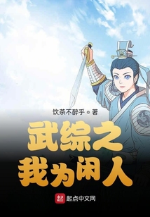 武綜之我為閑人